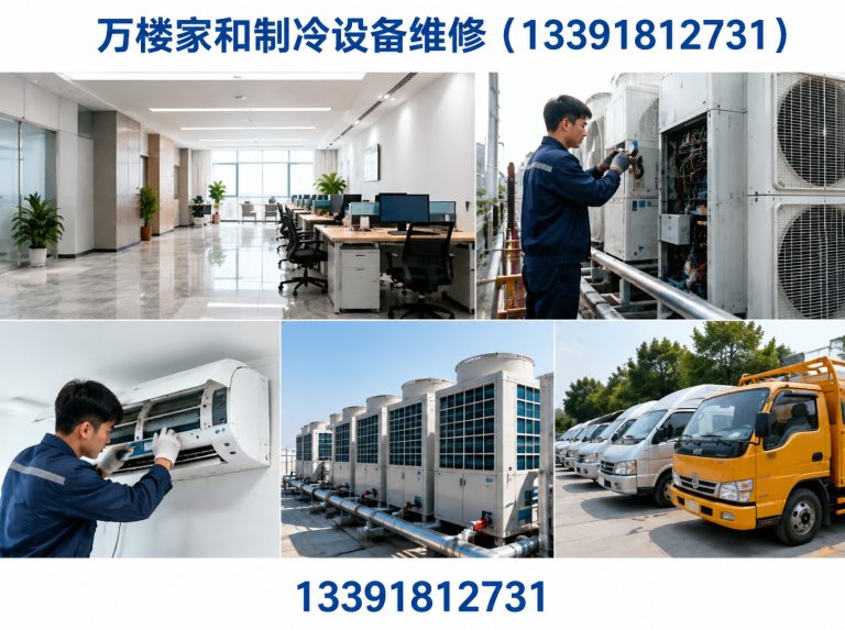 万楼家和制冷设备维修(13391812731)公司介绍图