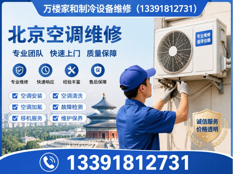 延庆区空调维修中心展示图