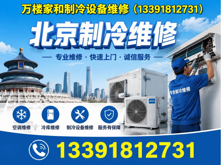 延庆区北京制冷维修展示图